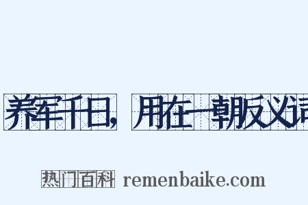 养军千日，用在一朝反义词是什么意思的图片